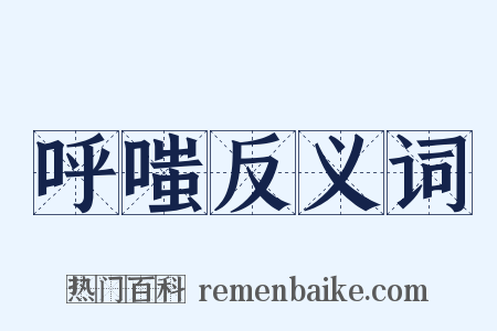 呼嗤反义词是什么意思的图片